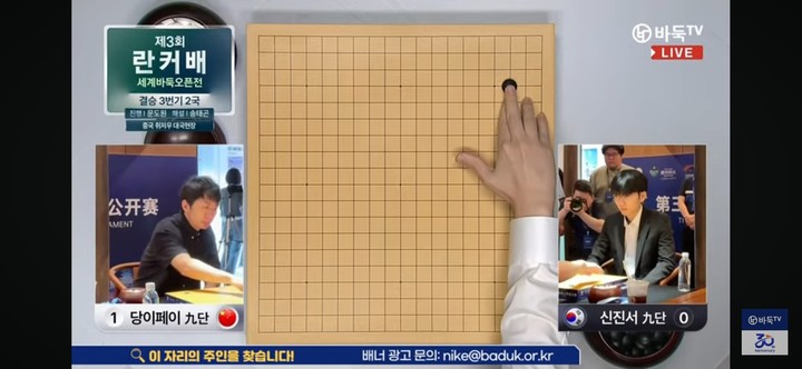 신진서 9단의 첫 수.(사진 바둑TV 캡처)