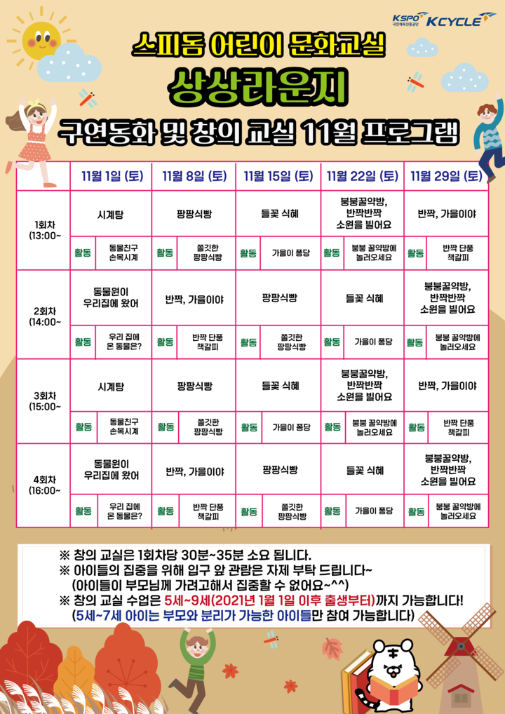 광명스피돔 어린이 문화교실 11월 프로그램.(사진 국민체육진흥공단 제공)