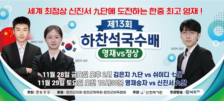 제13회 하찬석국수배 영재 vs 정상 특별 대국 포스터.(사진 한국기원 제공)