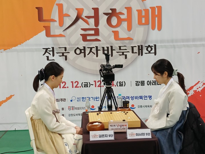 김은지 9단이 허서현 5단과 대국하고 있다.(사진 강릉에서 MHN 엄민용 선임기자)