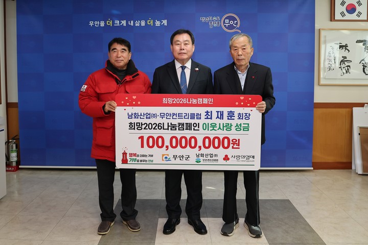 무안컨트리클럽 이웃사랑 성금 기탁