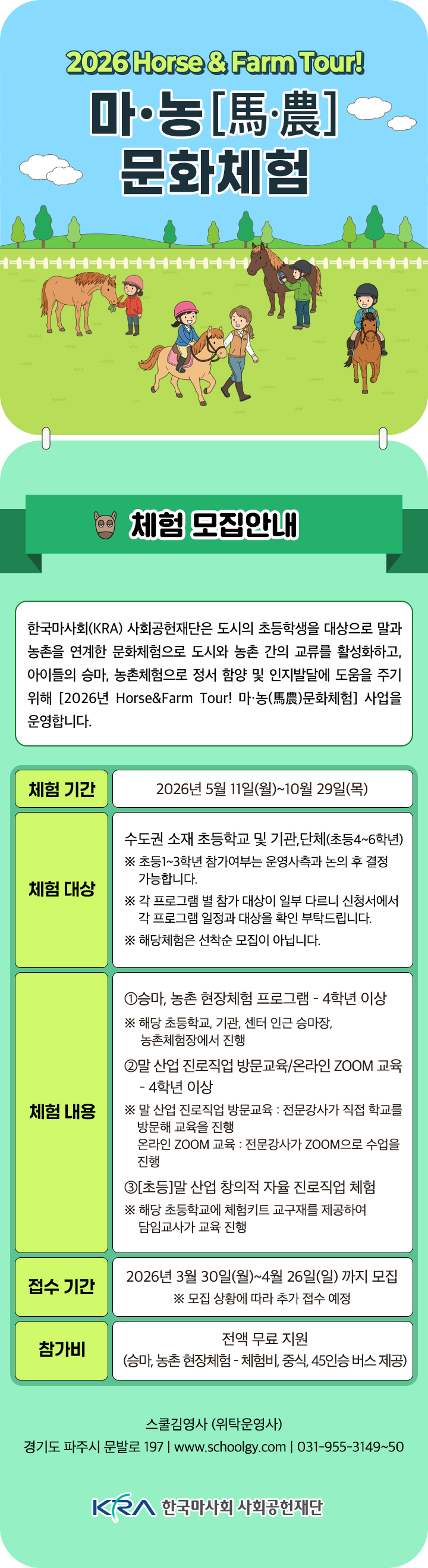 2026년 마농문화체험 포스터.(사진 한국마사회 제공)
