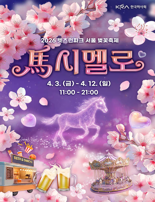 렛츠런파크 서울 벚꽃축제 홍보 포스터.(사진 한국마사회제공)