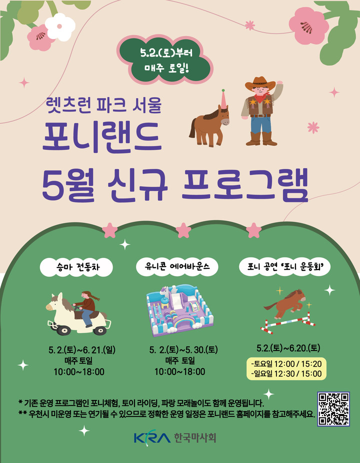 포니랜드 프로그램 안내 포스터.(사진 한국마사회 제공)