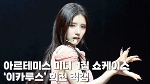 아르테미스 희진 '이카루스' 직캠, 여신의 날개짓 [MHN영상]