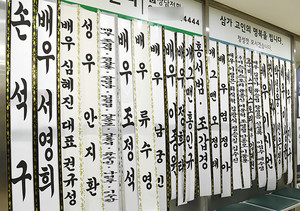 [포토] 고(故) 송영규를 추모하는 동료들의 화환