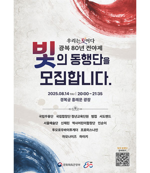 Festival Commemorating 80 Years of Liberation to Light Up Gyeongbokgung Palace with Performances by Tomorrow X Together and Others