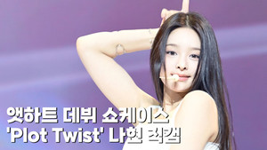 앳하트 나현, 시선 사로잡는 청순 비주얼 'Plot Twist' 데뷔 쇼케이스 직캠 [MHN영상]