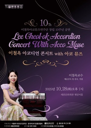 Accordion Virtuoso Lee Chul-ok to Celebrate 10th Anniversary with Special Concert
