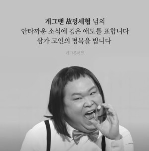 '개콘'으로 복귀했는데...'차우차우' 개그맨 정세협, 항년 41세로 사망