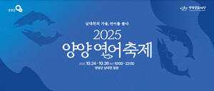 韩国江原道秋季盛会“2025襄阳三文鱼节”即将开幕