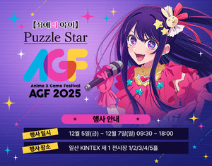 '최애의 아이 Puzzle Star' 12월 'AGF 2025' 참가 확정 - 뉴스 썸네일 이미지