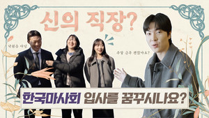 마사회, '입사 선배 직무 인터뷰'로 구직자 궁금증 해소 - 뉴스 썸네일 이미지