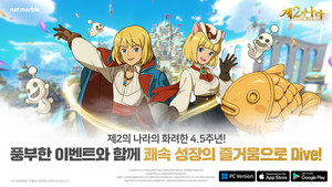 4.5주년 맞은 '제2의 나라'...최대 1만 다이아 환급 이벤트 진행한다 - 뉴스 썸네일 이미지