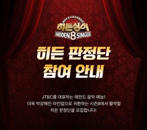 심수봉부터 윤하·다비치까지… '히든싱어8' 역대급 라인업과 함께할 판정단 모집