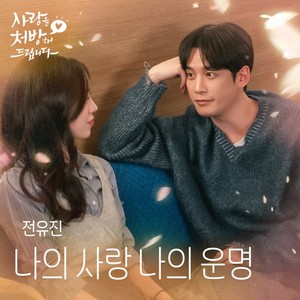전유진, 오늘(5일) '사랑을 처방해 드립니다' OST '나의 사랑 나의 운명' 발매